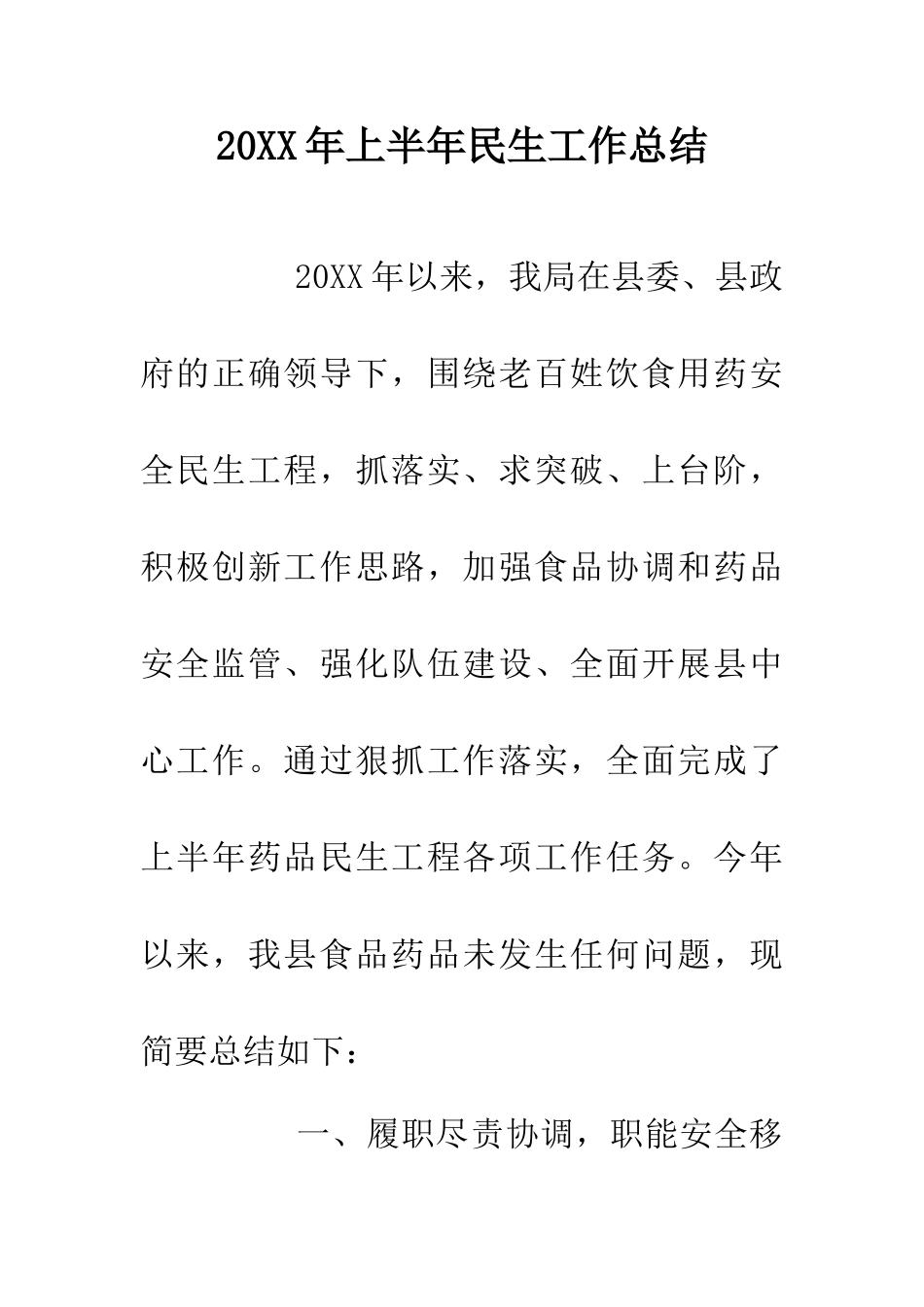 20XX年上半年民生工作总结_第1页