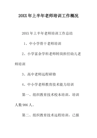 20XX年上半年教师培训工作概况