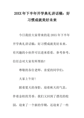 20XX年下半年开学典礼讲话稿好习惯成就美好未来