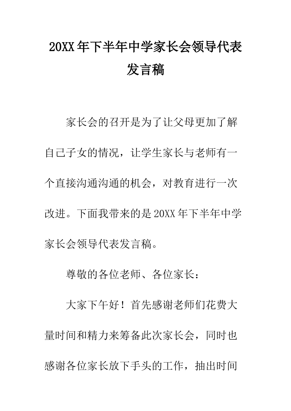 20XX年下半年中学家长会领导代表发言稿_第1页