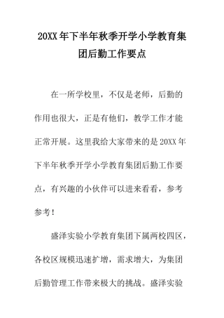 20XX年下半年秋季开学小学教育集团后勤工作要点