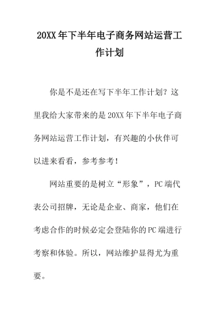 20XX年下半年电子商务网站运营工作计划