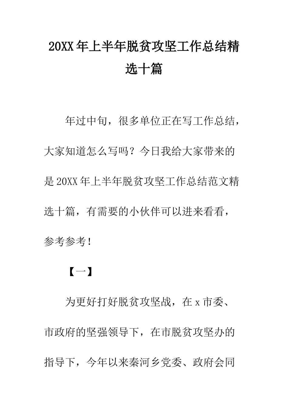 20XX年上半年脱贫攻坚工作总结精选十篇_第1页