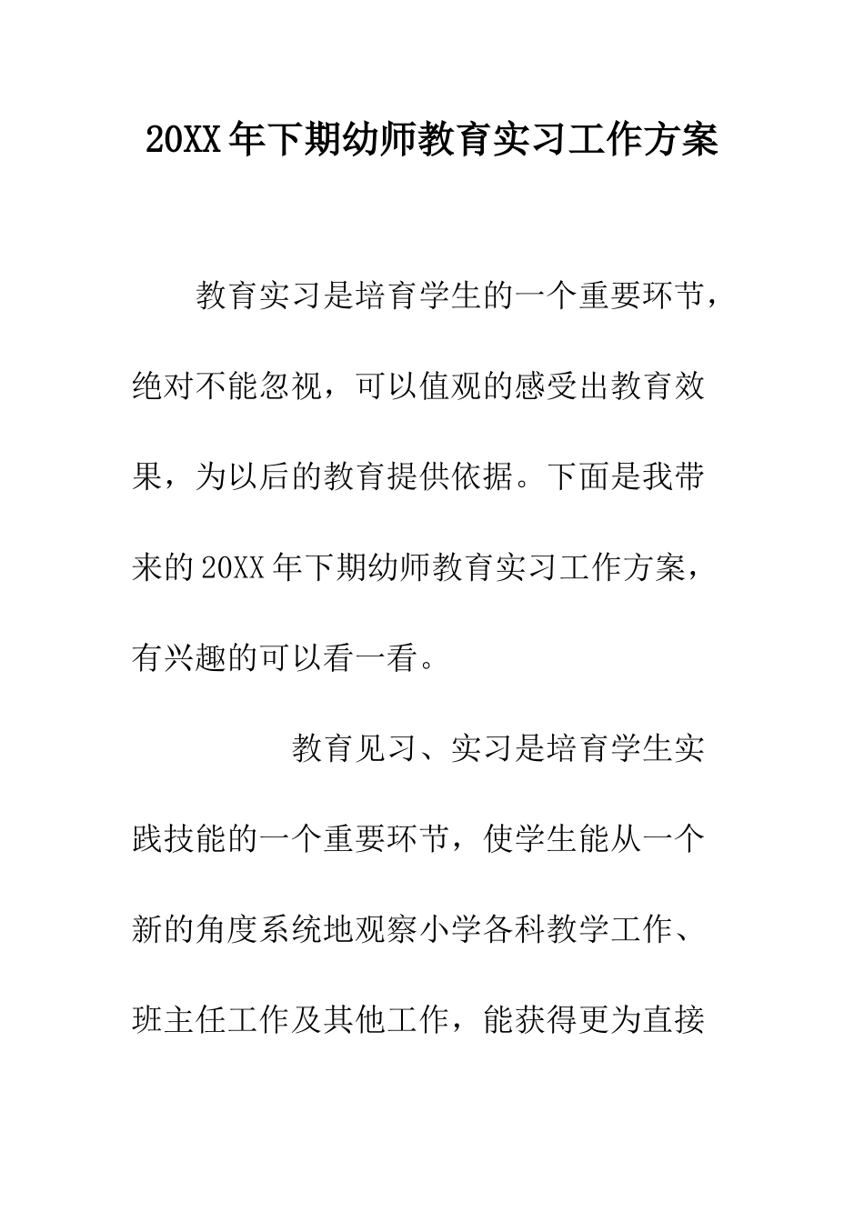20XX年下期幼师教育实习工作方案_第1页