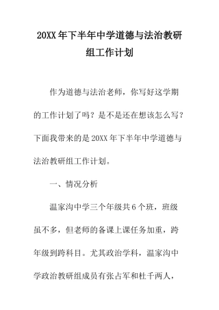 20XX年下半年中学道德与法治教研组工作计划