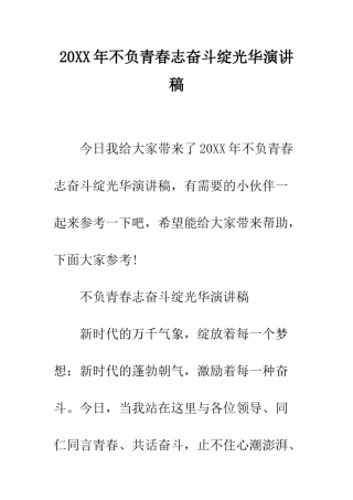 20XX年不负青春志奋斗绽光华演讲稿