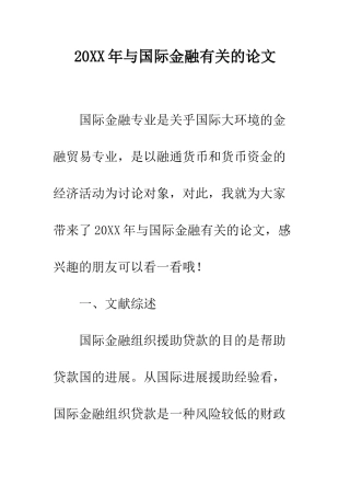 20XX年与国际金融有关的论文
