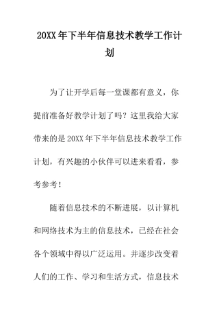 20XX年下半年信息技术教学工作计划