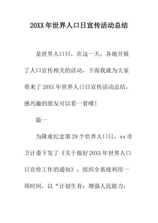 20XX年世界人口日宣传活动总结
