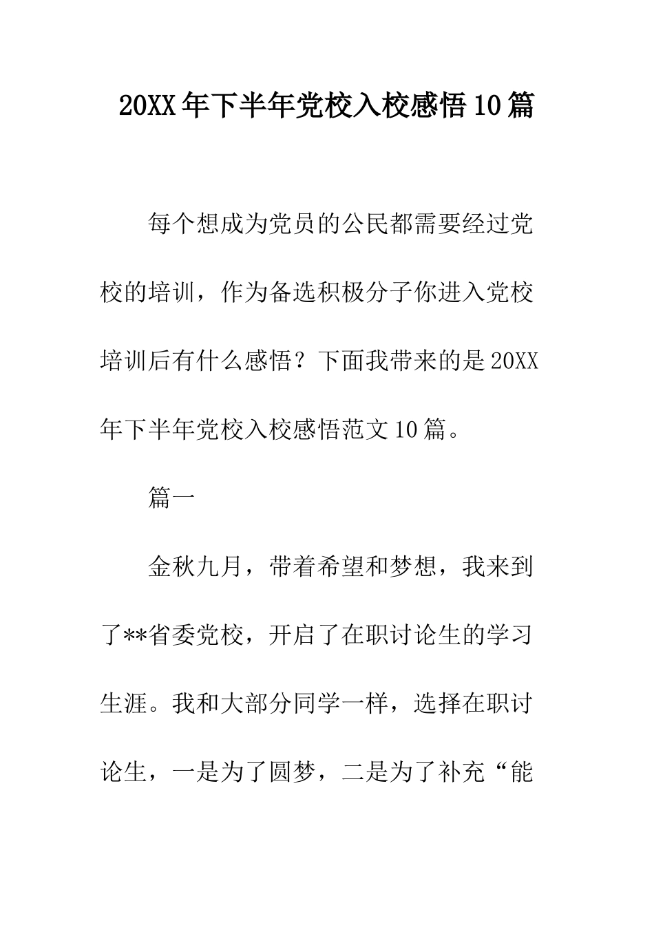 20XX年下半年党校入校感悟10篇_第1页