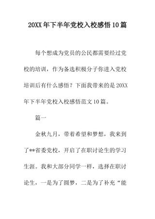 20XX年下半年党校入校感悟10篇
