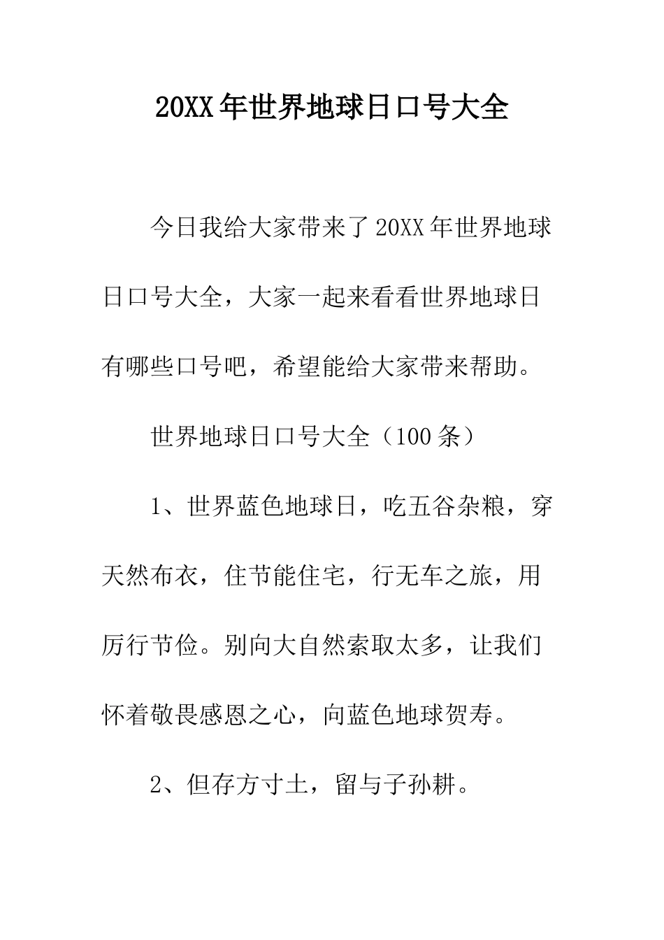 20XX年世界地球日口号大全_第1页