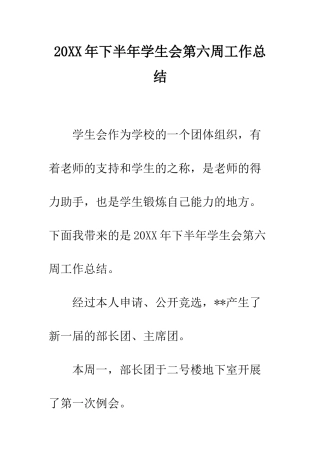 20XX年下半年学生会第六周工作总结