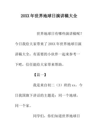 20XX年世界地球日演讲稿大全