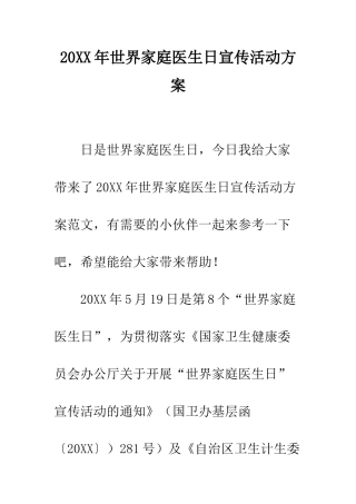 20XX年世界家庭医生日宣传活动方案