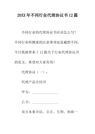 20XX年不同行业代理协议书12篇