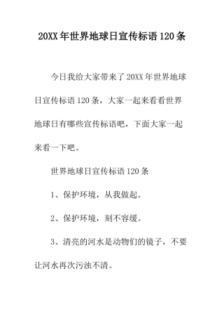 20XX年世界地球日宣传标语120条