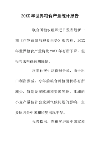 20XX年世界粮食产量统计报告