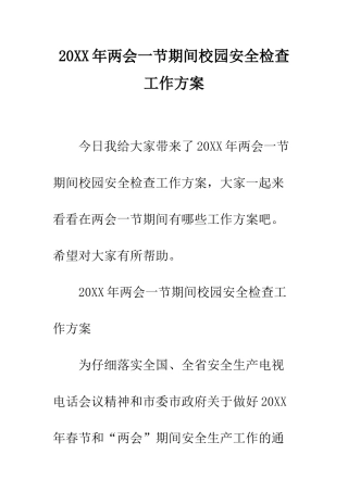 20XX年两会一节期间校园安全检查工作方案