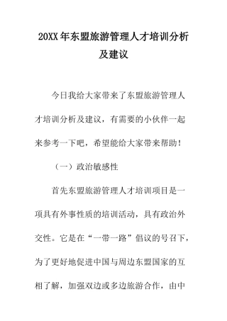 20XX年东盟旅游管理人才培训分析及建议