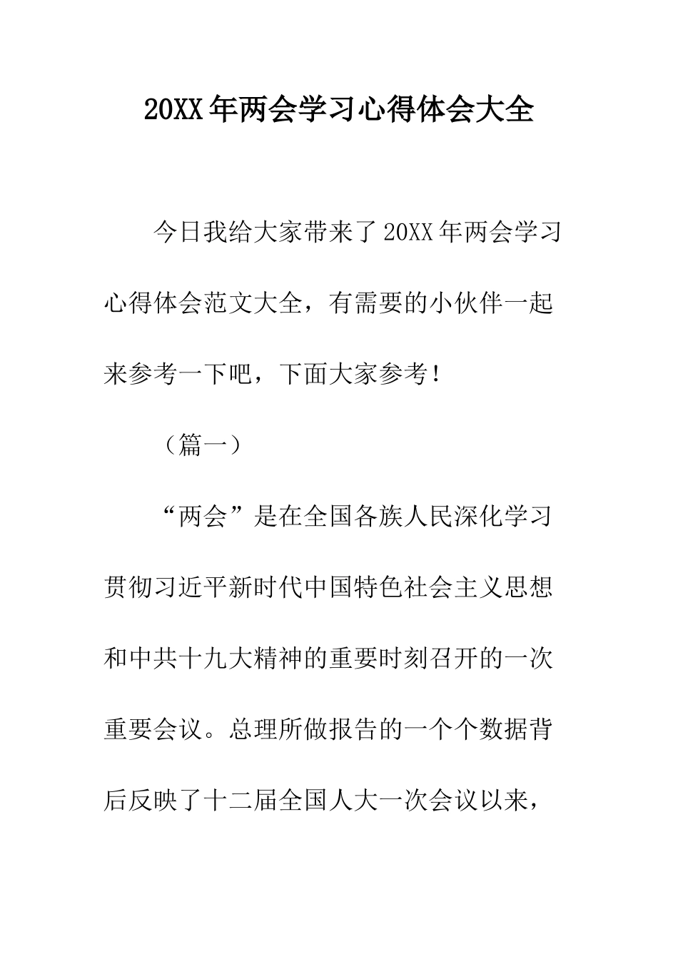 20XX年两会学习心得体会大全_第1页