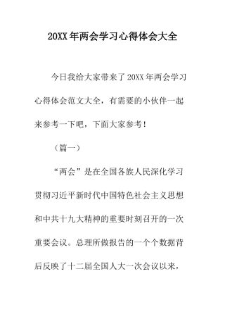 20XX年两会学习心得体会大全