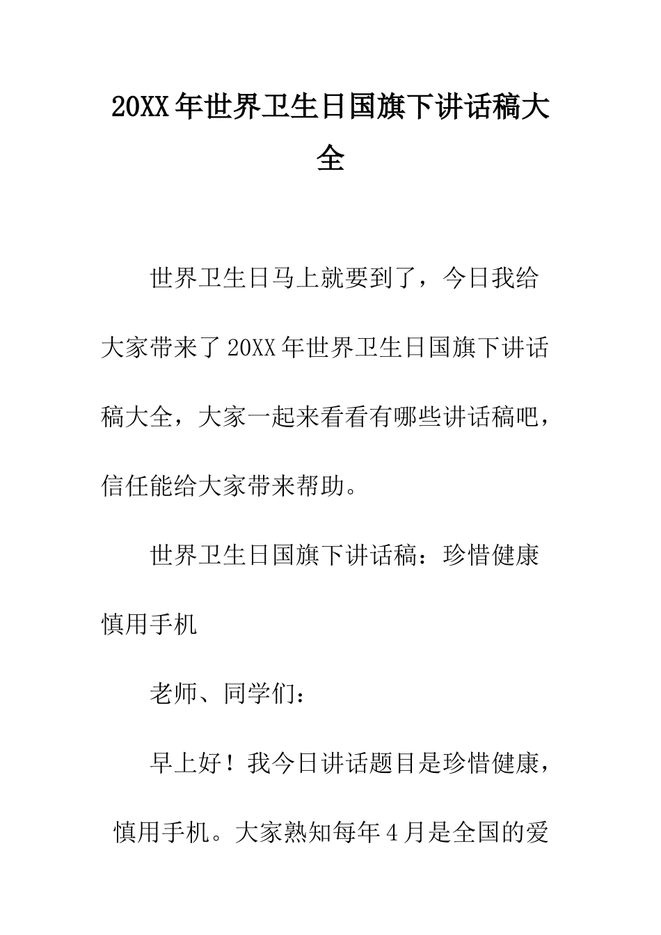 20XX年世界卫生日国旗下讲话稿大全_第1页