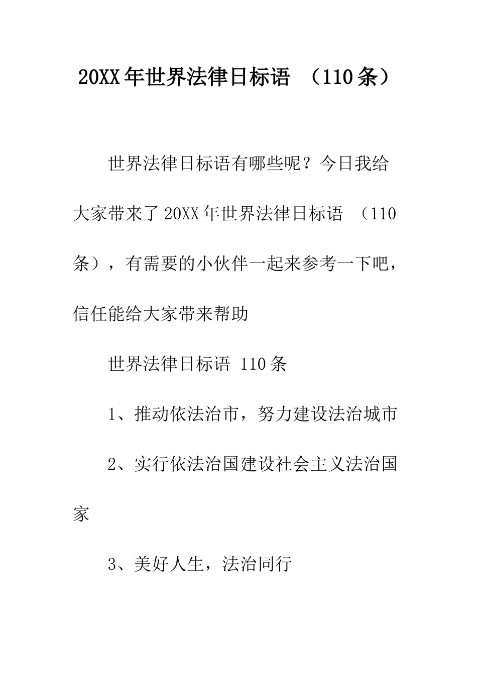 20XX年世界法律日标语-_第1页