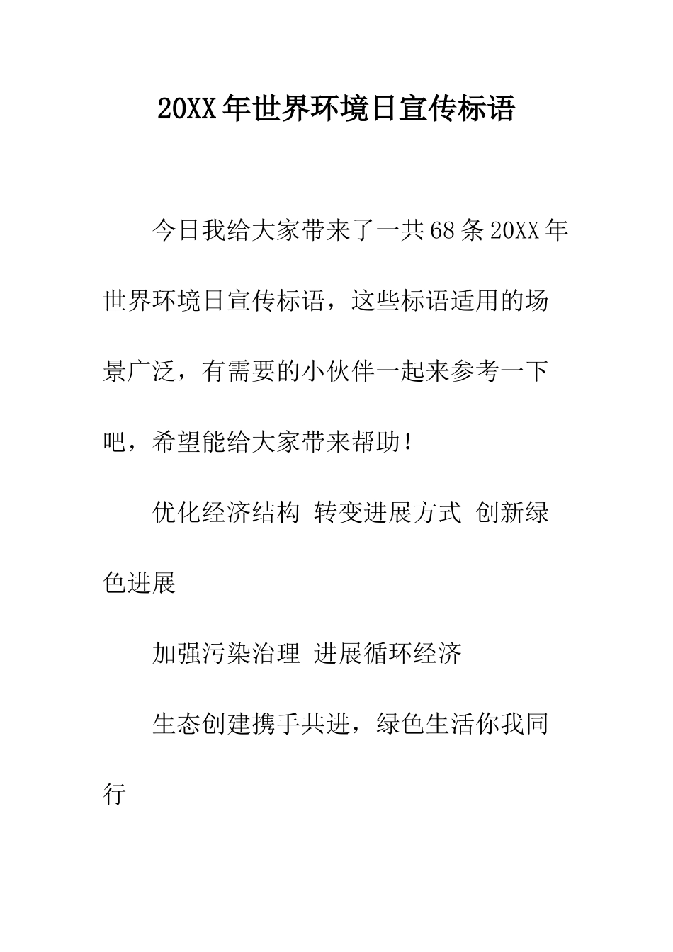 20XX年世界环境日宣传标语_第1页