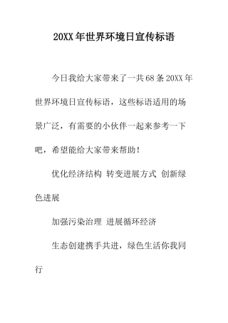 20XX年世界环境日宣传标语