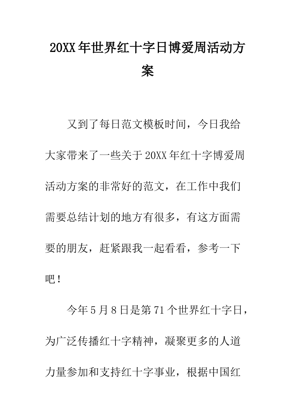 20XX年世界红十字日博爱周活动方案_第1页