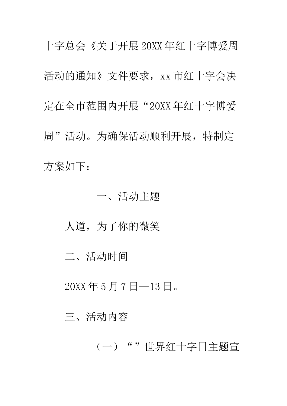 20XX年世界红十字日博爱周活动方案_第2页