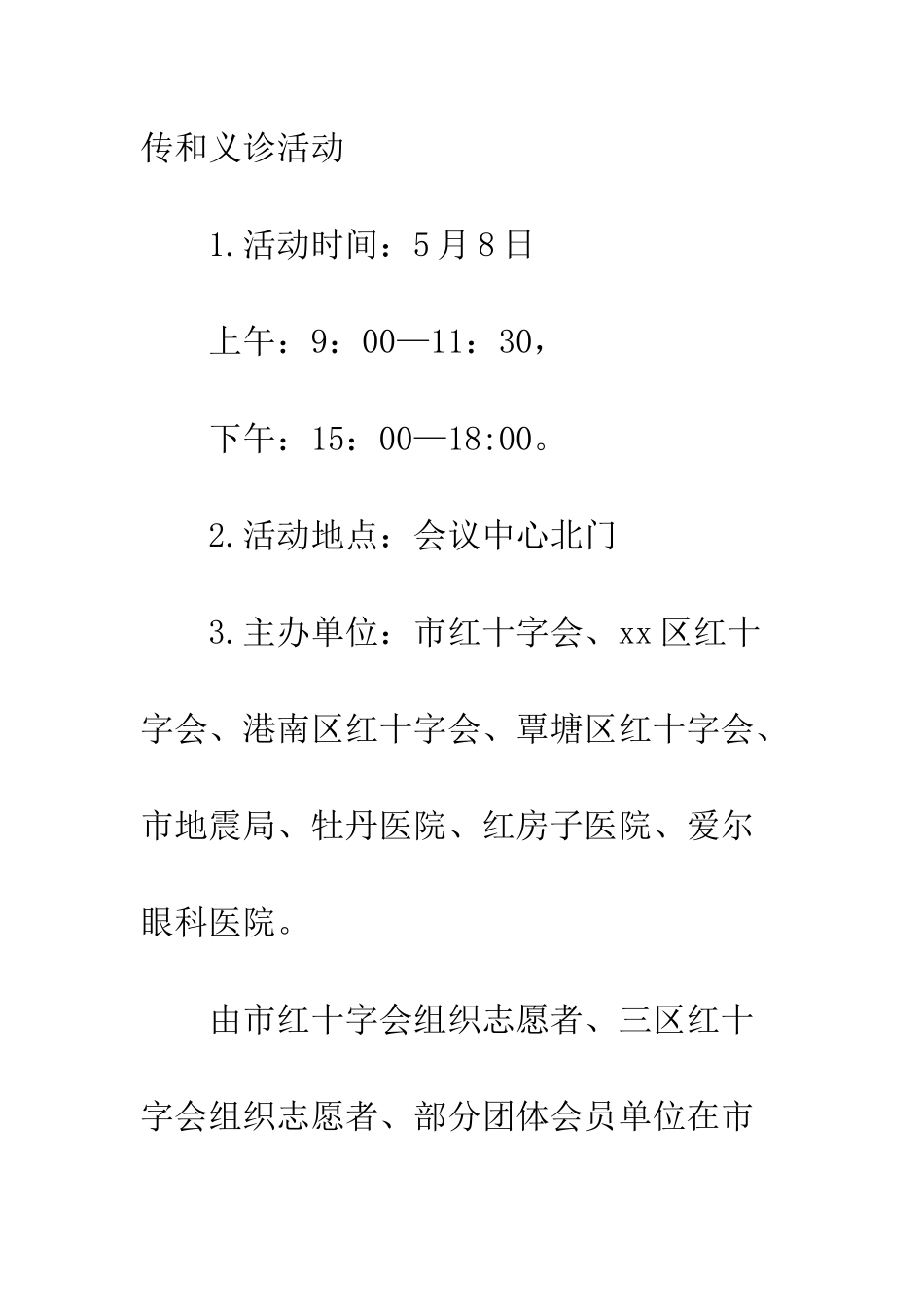 20XX年世界红十字日博爱周活动方案_第3页