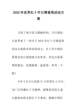 20XX年世界红十字日博爱周活动方案