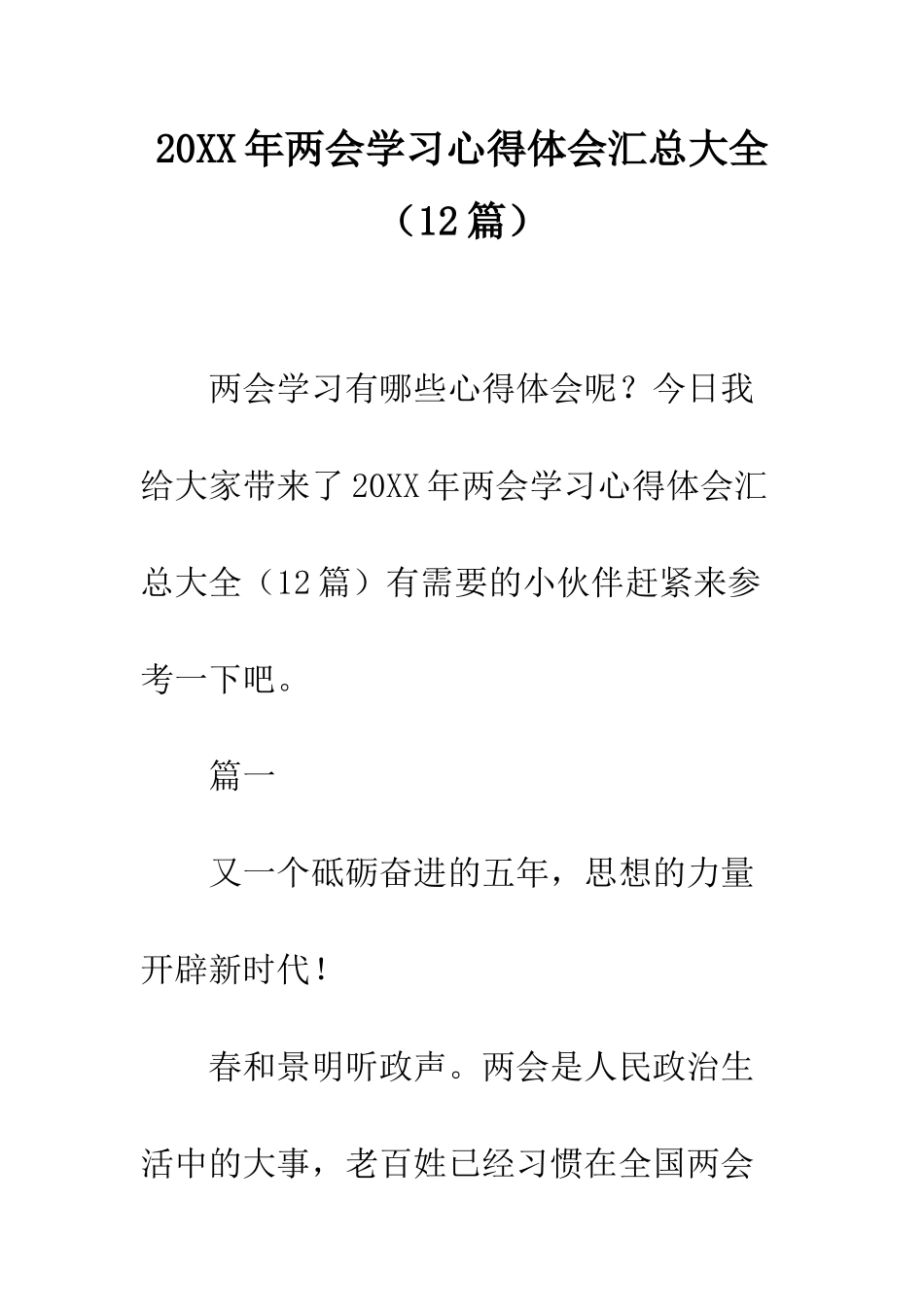 20XX年两会学习心得体会汇总大全_第1页