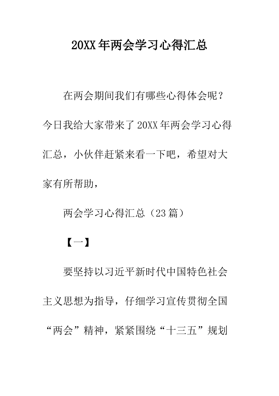 20XX年两会学习心得汇总_第1页