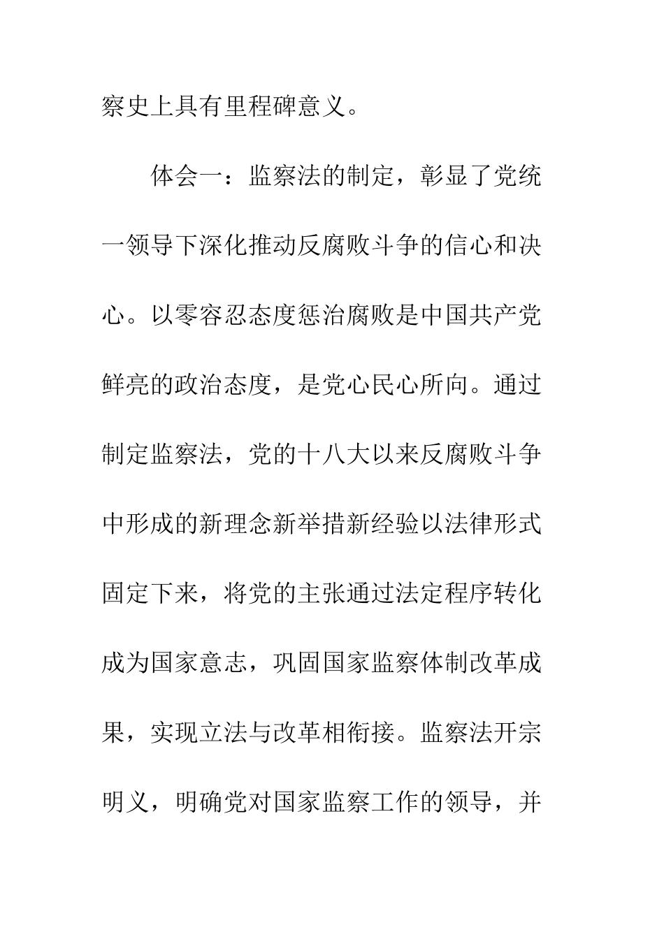 20XX年两会学习纪检监察法出台的心得体会_第2页
