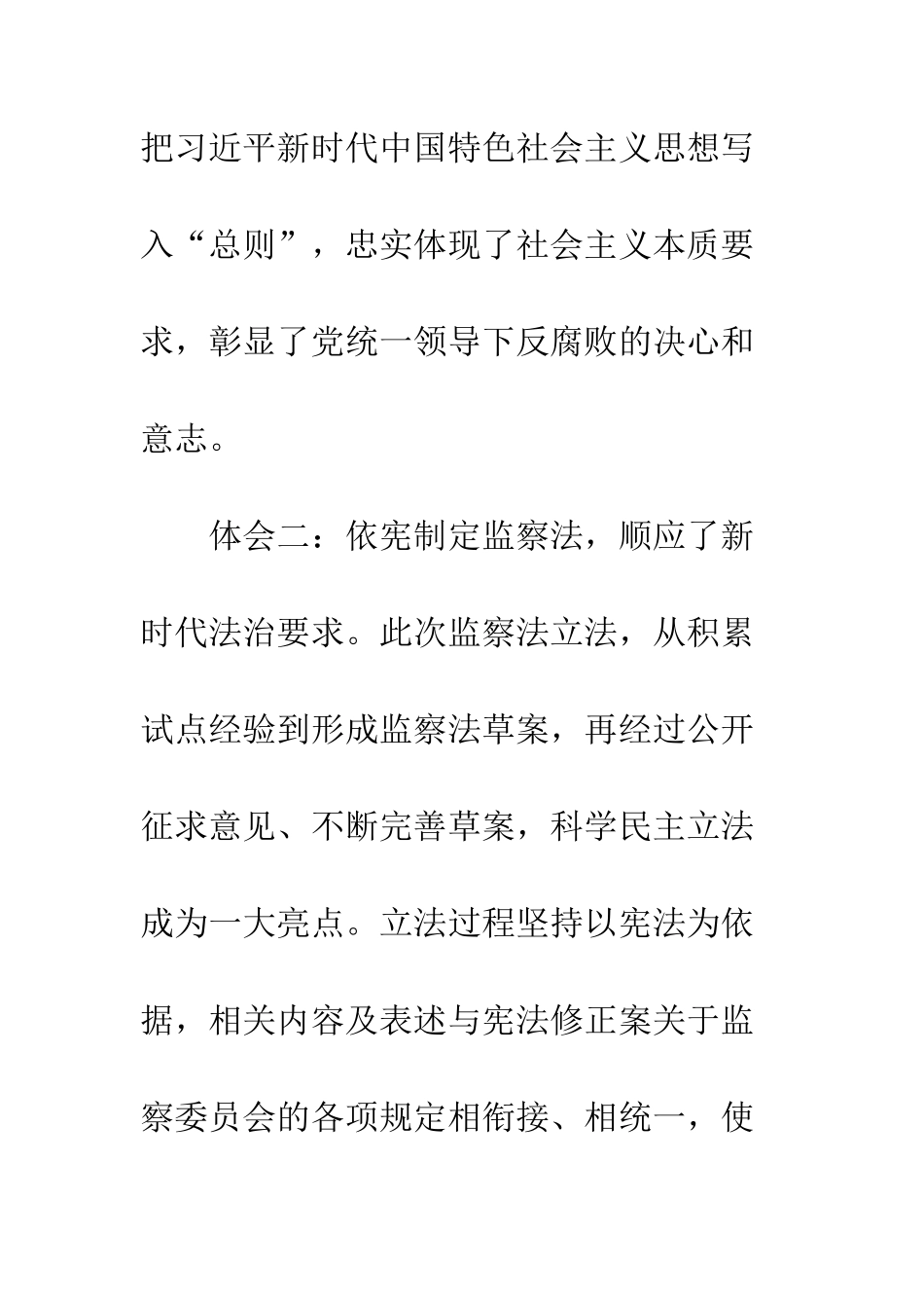 20XX年两会学习纪检监察法出台的心得体会_第3页