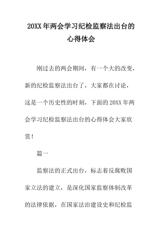20XX年两会学习纪检监察法出台的心得体会