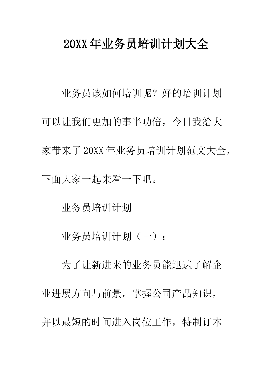 20XX年业务员培训计划大全_第1页