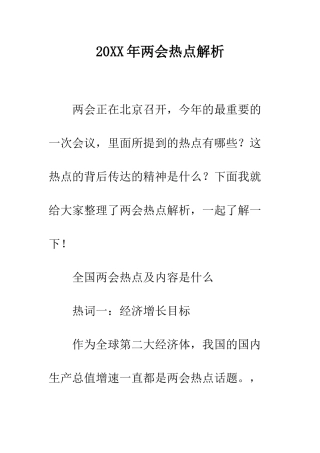 20XX年两会热点解析