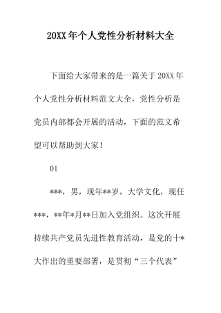 20XX年个人党性分析材料大全