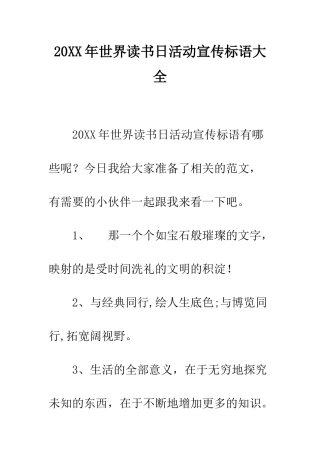20XX年世界读书日活动宣传标语大全