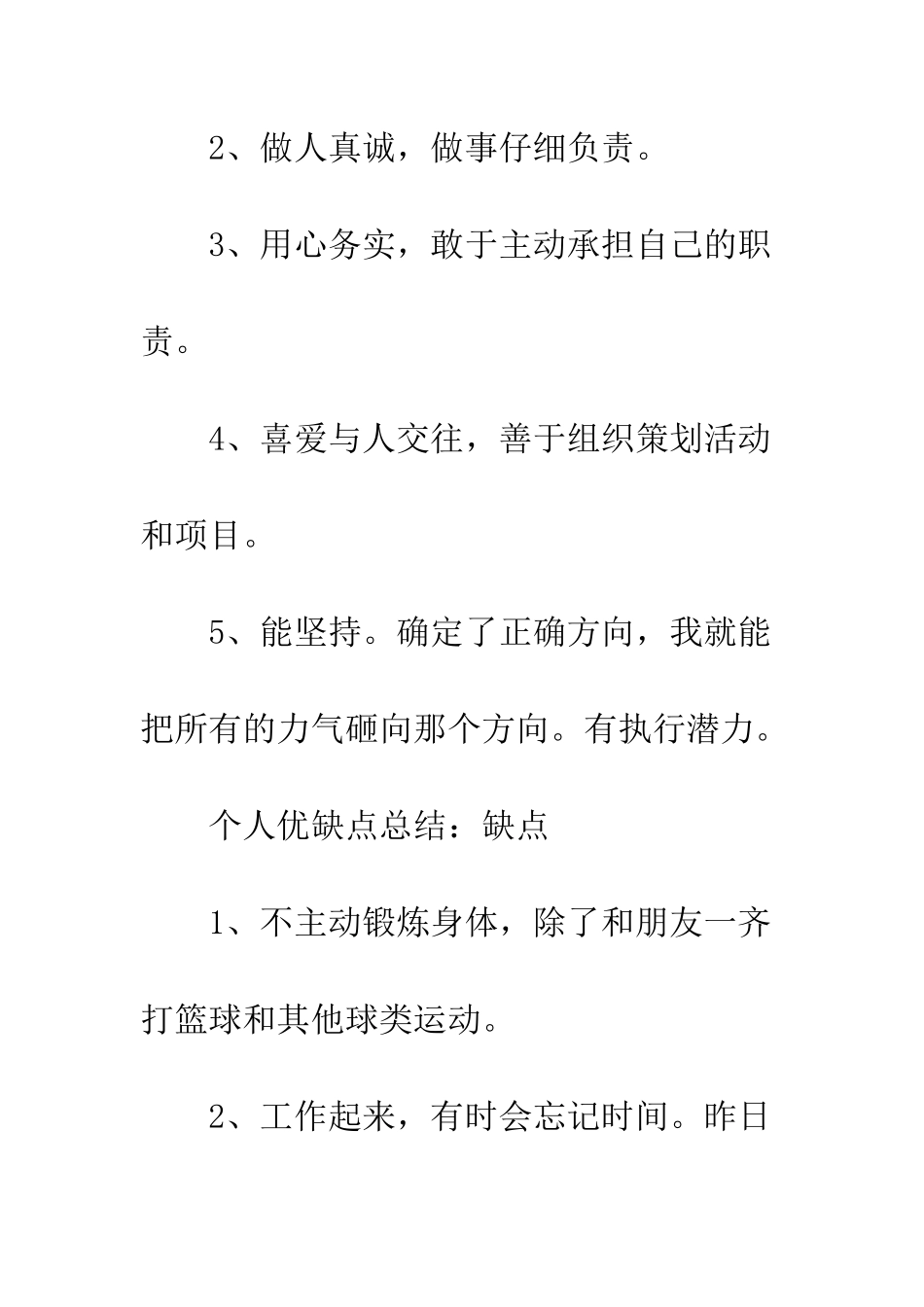 20XX年个人优缺点总结_第2页