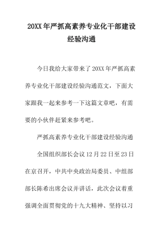 20XX年严抓高素质专业化干部建设经验交流