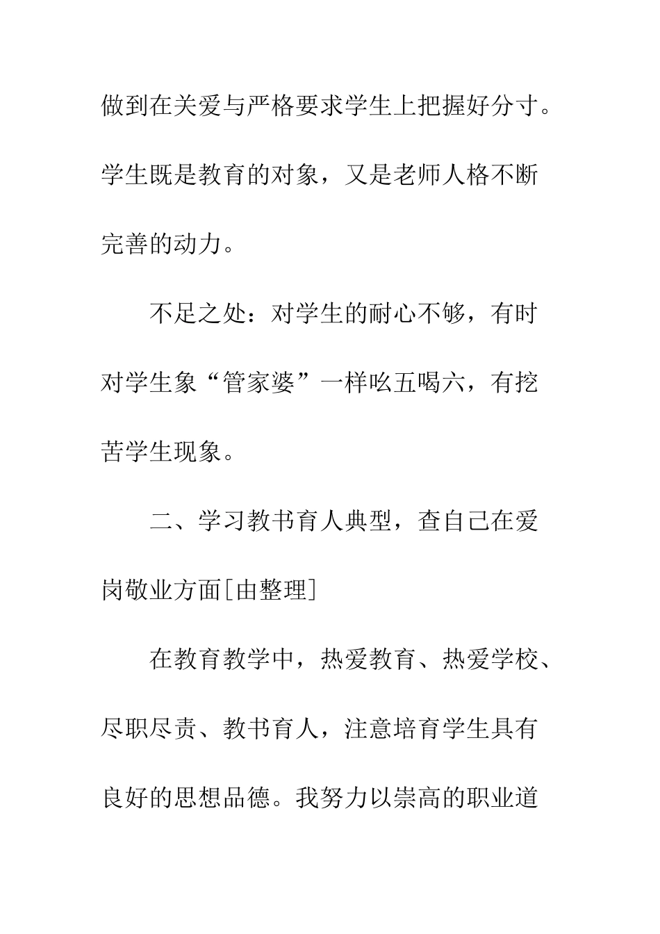 20XX年个人师德师风自查报告15篇_第3页