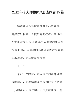 20XX年个人师德师风自查报告15篇