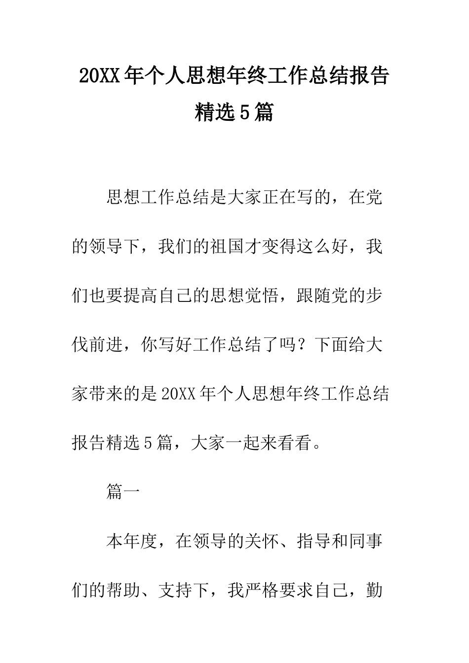 20XX年个人思想年终工作总结报告精选5篇_第1页