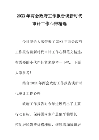 20XX年两会政府工作报告谈新时代审计工作心得精选