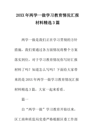 20XX年两学一做学习教育情况汇报材料精选3篇